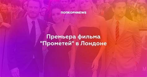 Премьера фильма "Прометей" в Лондоне