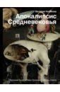Книга: "Страдающее Средневековье" - Харман, Майзульс, Зотов. Купить ...