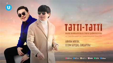 Мәлік Жамбылұлы & Сұңғат Баймұратұлы - Тәтті-тәтті - YouTube