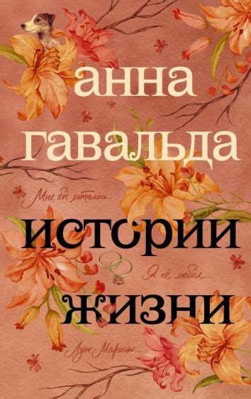 Книга: "Истории жизни. Я ее любил. Мне бы хотелось, чтобы меня кто ...