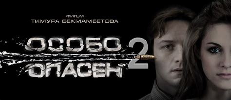 Особо опасен 2: дата выхода