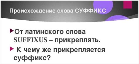 Слово "суффикс" как пишется?