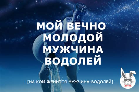 Мой вечно молодой мужчина-водолей | Speed Dating №1 — Быстрые свидания ...