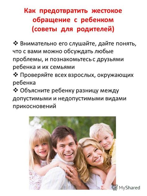 Презентация на тему: "Как предотвратить жестокое обращение с ребенком ...
