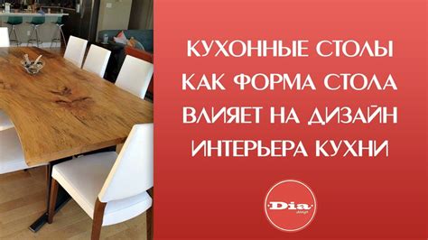 Кухонные столы. Как форма стола влияет на дизайн интерьера кухни. - YouTube