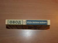 Книга: "Овод" - Этель Войнич. Купить книгу, читать рецензии | Gadefly ...