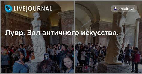 Лувр. Зал античного искусства. : sculpture_world — LiveJournal