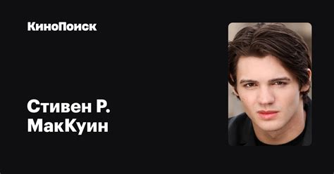 Стивен Р. МакКуин — фильмы — КиноПоиск