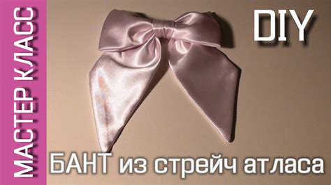 БАНТ из стрейч атласа - мастер класс – МК - YouTube