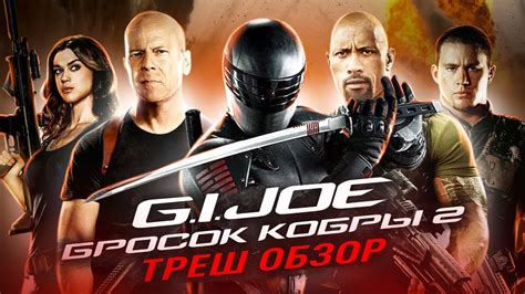 ТРЕШ ОБЗОР фильма G. I. JOE. Бросок кобры 2 - YouTube