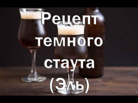 Рецепт приготовления пива Темный Стаут (Эль) Видео 18+ - YouTube
