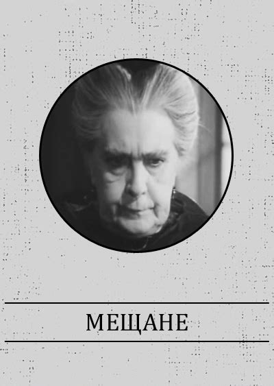 «Мещане» за 4 минуты. Краткое содержание пьесы Горького
