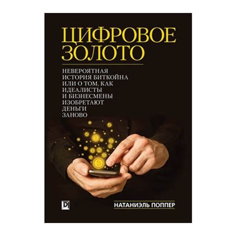 Скачать бесплатно книгу «Цифровое золото» pdf