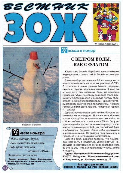 Журнал Вестник ЗОЖ за 2021 год - #проЗОЖ. Здоровый образ жизни