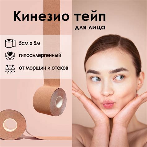 Кинезио тейп для лица, 5см х 5м, бежевый / тейпы для лица от морщин ...