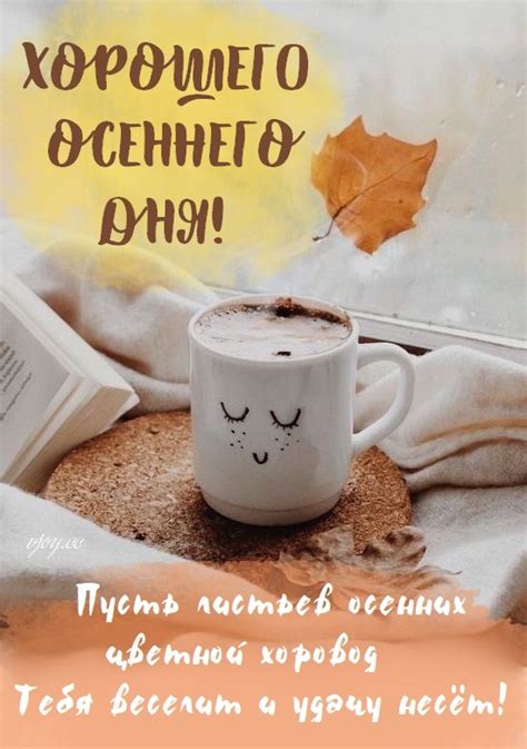 Красивые картинки - Хорошего осеннего дня! (75 фото)
