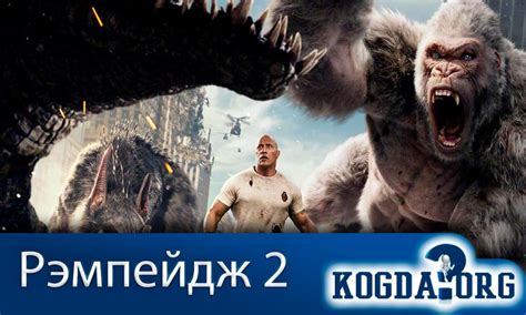 Ремпейдж 2 Часть: Когда Выйдет Продолжение (Фильм)