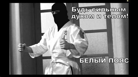 Белый пояс Кудо - Дух начала - YouTube