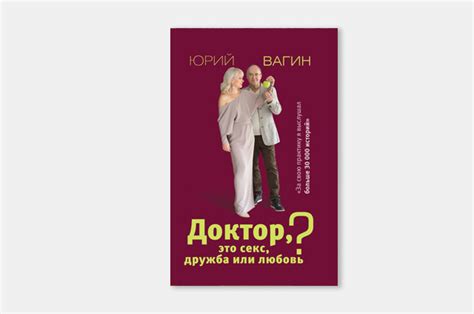 Юрий Вагин: Доктор, это секс, дружба или любовь? Отрывок из книги