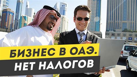 Как открыть Бизнес в ОАЭ. Моя история. Плюсы Бизнеса в Дубае и в ...