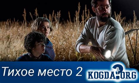 Тихое Место 2 Часть - Когда Выйдет (Фильм)