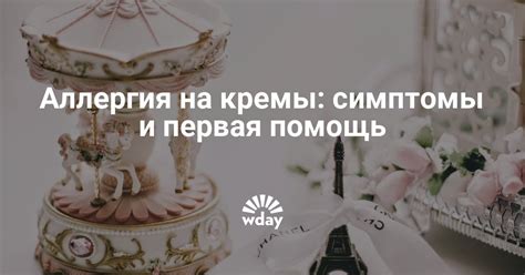 Аллергия на крем: что делать, симптомы, фото | WDAY