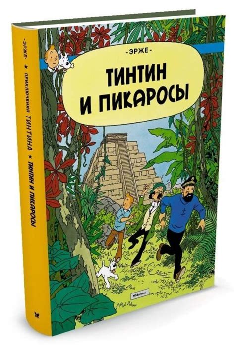Тинтин и Пикаросы. - узнать о поступлении комикса