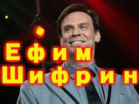 Ефим Шифрин - 3 избранное - YouTube