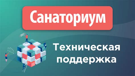 Техподдержка - Санаториум