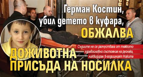 Герман Костин, убил детето в куфара, обжалва доживотна присъда на ...