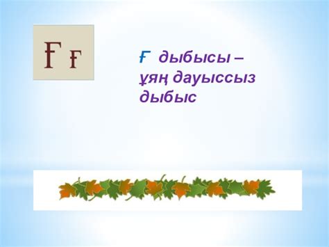 Ғ ғ дыбысы мен әрпі презентация, доклад