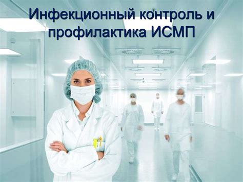 Инфекционный контроль и профилактика ИСМП - презентация онлайн