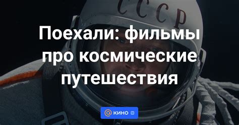 Фильмы про космические путешествия смотреть онлайн - «Кино Mail»