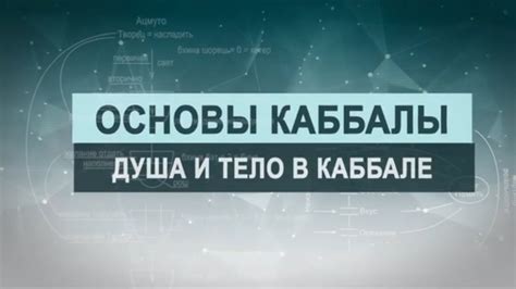 Душа и тело в каббале. Цикл лекций "Основы каббалы" М. Лайтман , 2018 ...