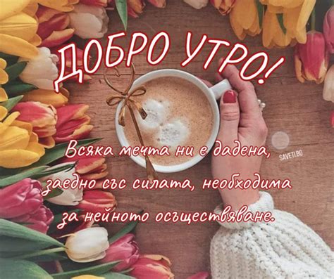 Картички за Добро утро – 95 Оригинални пожелания - Saveti.bg
