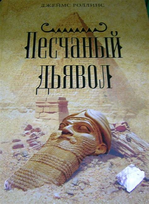 Книга: Песчаный дьявол - Джеймс Роллинс. Купить книгу, читать рецензии ...