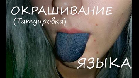 Окрашивание языка (тату на языке) - YouTube