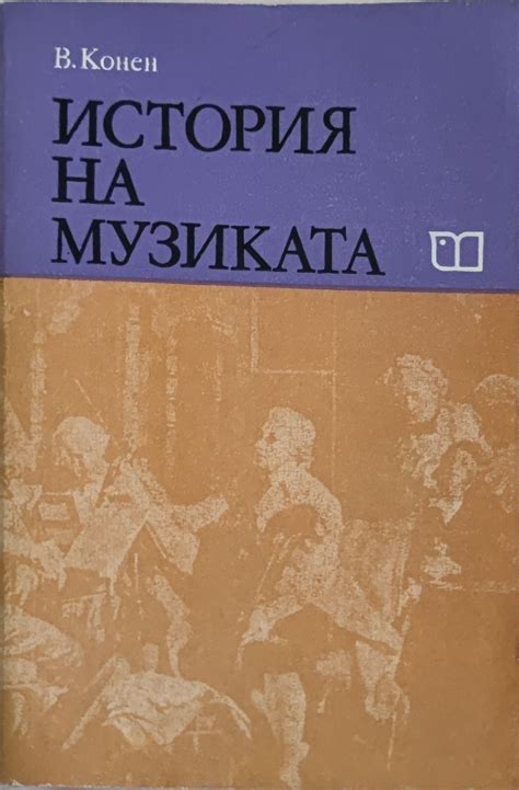 История на музиката част 3: Германия, Австрия, Италия, Франция, Полша ...