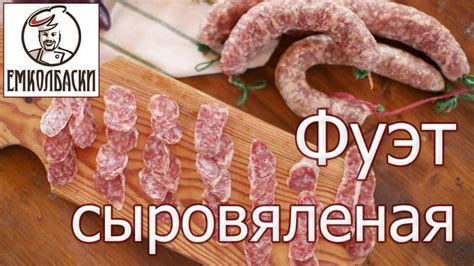 Колбаса Фуэт - популярная испанская вяленая колбаса. Самостоятельное ...