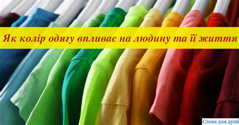 Як колір одягу впливає на людину та її життя - Слова для душі