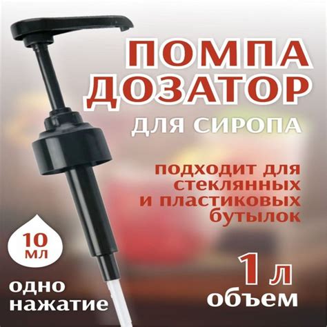 Дозатор для сиропа / Помпа дозатор для соуса / Насадка на бутылку 1л ...