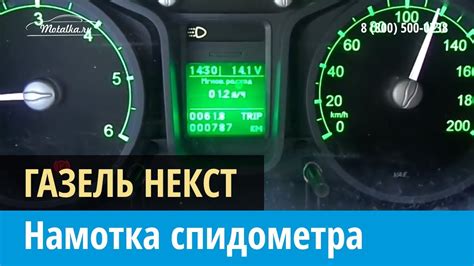 Крутилка, моталка спидометра на Газель Некст Импульсный прибор - YouTube