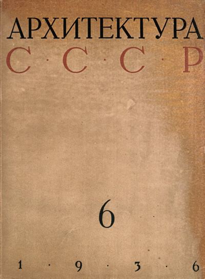 Журнал «Архитектура СССР» 1936-06 | Библиотека: книги по архитектуре и ...