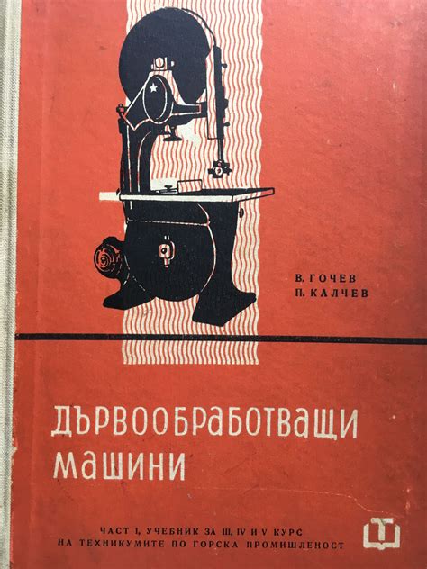 Дървообработващи машини - част 1: Учебник за III, IV и V курс на ...
