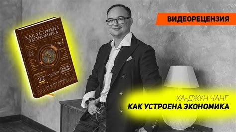[Видеорецензия] Артем Черепанов: Ха-Джун Чанг - Как устроена экономика ...