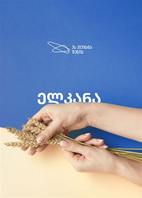 ქართული ხორბალი „დიკა“, „წითელი დოლი“ და ელკანა