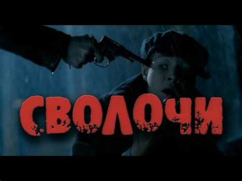 svolochi смотреть всем - YouTube
