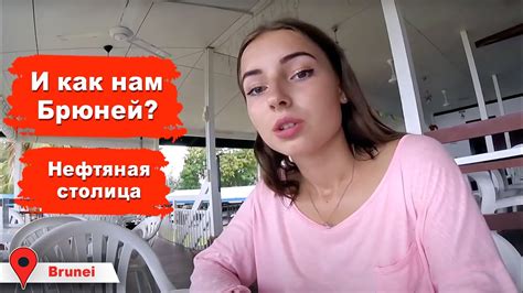 Брюней, нефтяная страна живущая по законам шариата. Катаемся на лодке ...