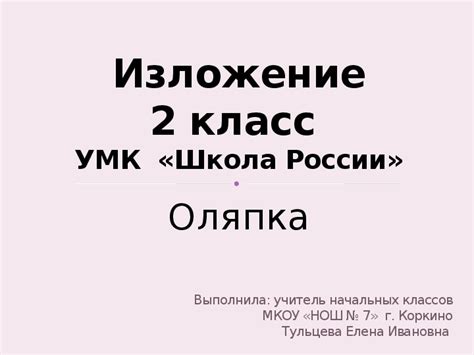 Презентация по русскому языку "Изложение" (2 класс). Автор Тульцева ...