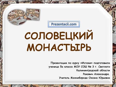 Соловецкий монастырь - презентация онлайн